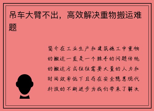 吊车大臂不出，高效解决重物搬运难题