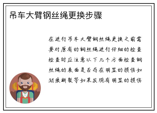 吊车大臂钢丝绳更换步骤