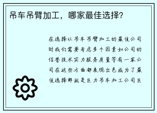 吊车吊臂加工，哪家最佳选择？