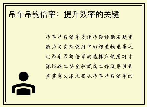 吊车吊钩倍率：提升效率的关键