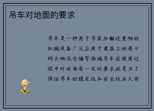 吊车对地面的要求