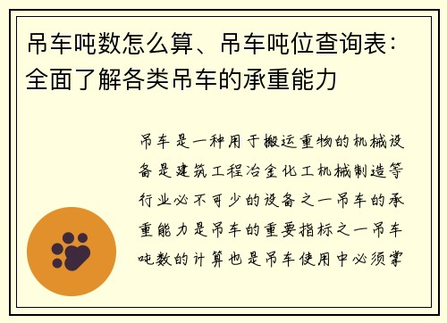 吊车吨数怎么算、吊车吨位查询表：全面了解各类吊车的承重能力