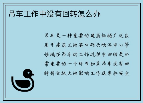 吊车工作中没有回转怎么办
