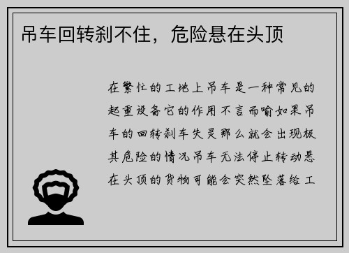吊车回转刹不住，危险悬在头顶