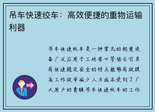 吊车快速绞车：高效便捷的重物运输利器