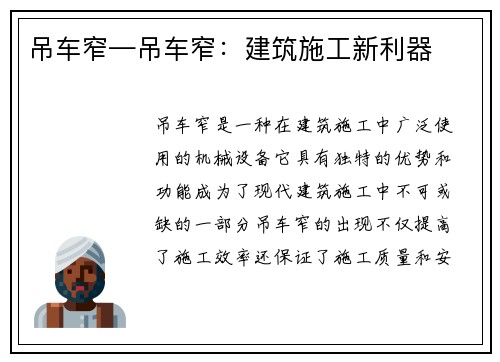 吊车窄—吊车窄：建筑施工新利器