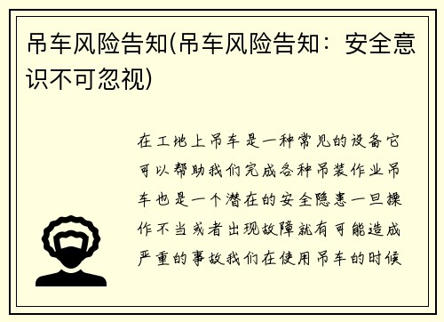 吊车风险告知(吊车风险告知：安全意识不可忽视)