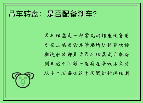 吊车转盘：是否配备刹车？