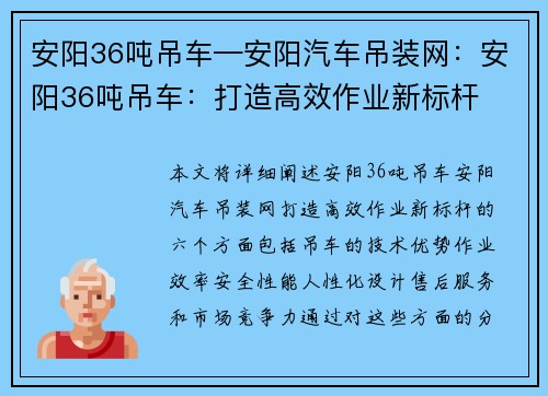 安阳36吨吊车—安阳汽车吊装网：安阳36吨吊车：打造高效作业新标杆