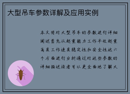 大型吊车参数详解及应用实例