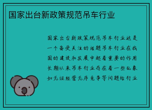 国家出台新政策规范吊车行业