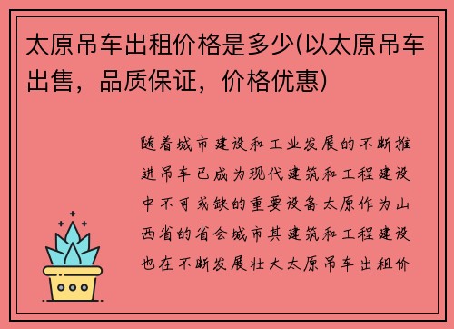 太原吊车出租价格是多少(以太原吊车出售，品质保证，价格优惠)