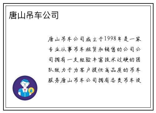 唐山吊车公司