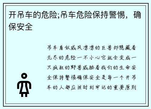 开吊车的危险;吊车危险保持警惕，确保安全