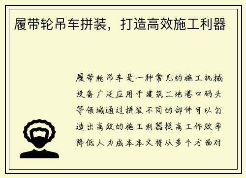履带轮吊车拼装，打造高效施工利器