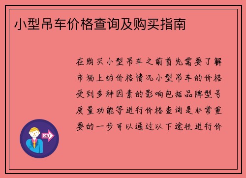 小型吊车价格查询及购买指南