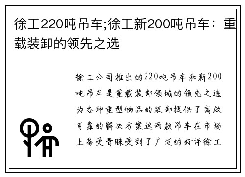 徐工220吨吊车;徐工新200吨吊车：重载装卸的领先之选