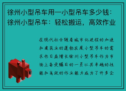 徐州小型吊车用—小型吊车多少钱：徐州小型吊车：轻松搬运，高效作业