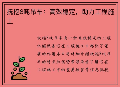 抚挖8吨吊车：高效稳定，助力工程施工