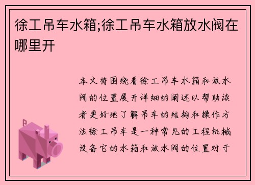 徐工吊车水箱;徐工吊车水箱放水阀在哪里开