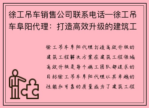 徐工吊车销售公司联系电话—徐工吊车阜阳代理：打造高效升级的建筑工程解决方案