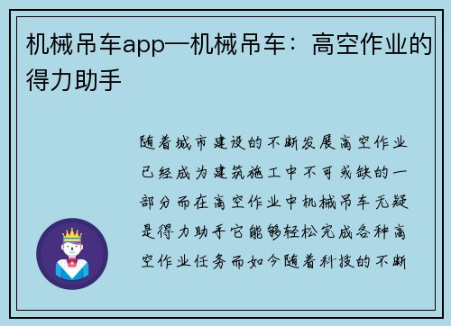 机械吊车app—机械吊车：高空作业的得力助手