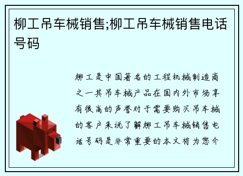柳工吊车械销售;柳工吊车械销售电话号码