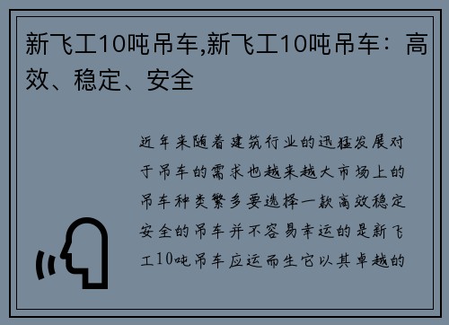 新飞工10吨吊车,新飞工10吨吊车：高效、稳定、安全
