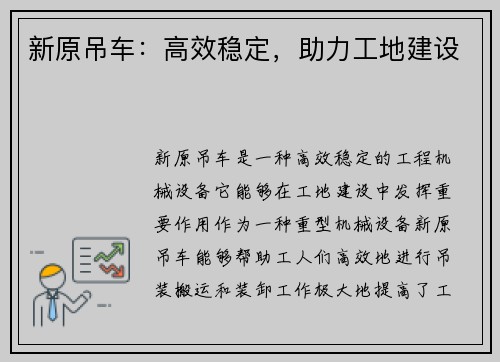 新原吊车：高效稳定，助力工地建设
