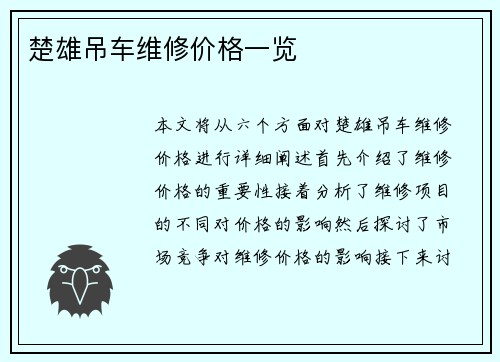 楚雄吊车维修价格一览