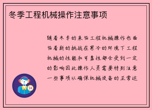 冬季工程机械操作注意事项