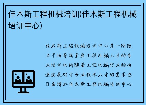佳木斯工程机械培训(佳木斯工程机械培训中心)