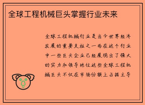 全球工程机械巨头掌握行业未来