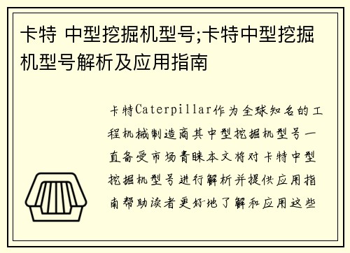 卡特 中型挖掘机型号;卡特中型挖掘机型号解析及应用指南