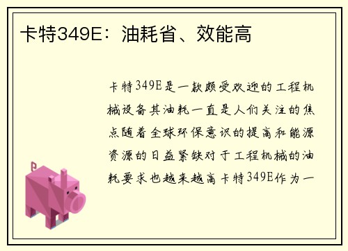 卡特349E：油耗省、效能高