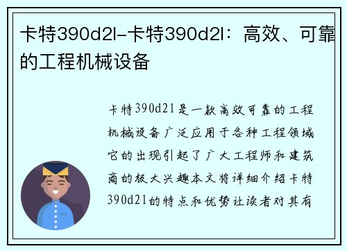 卡特390d2l-卡特390d2l：高效、可靠的工程机械设备