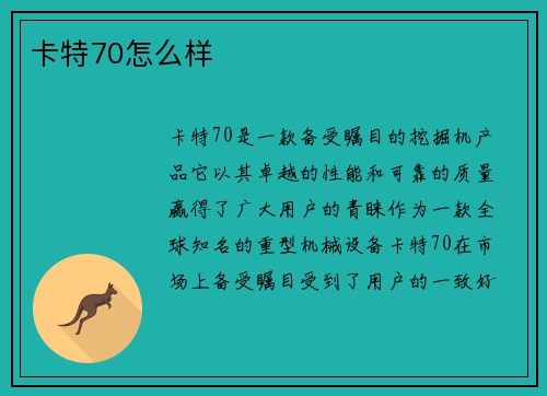 卡特70怎么样