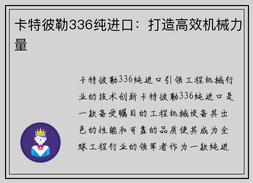 卡特彼勒336纯进口：打造高效机械力量