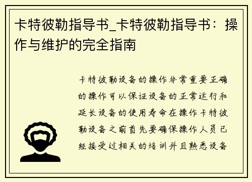 卡特彼勒指导书_卡特彼勒指导书：操作与维护的完全指南
