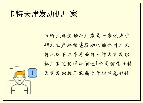 卡特天津发动机厂家
