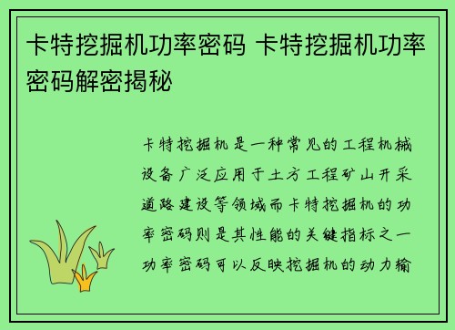 卡特挖掘机功率密码 卡特挖掘机功率密码解密揭秘