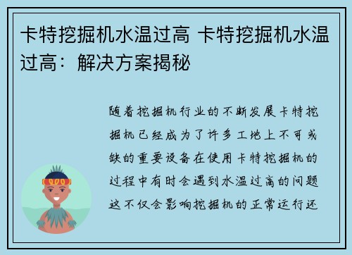 卡特挖掘机水温过高 卡特挖掘机水温过高：解决方案揭秘
