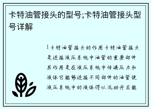 卡特油管接头的型号;卡特油管接头型号详解