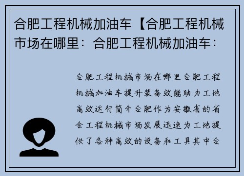 合肥工程机械加油车【合肥工程机械市场在哪里：合肥工程机械加油车：提升装备效能，助力工地高效运行】