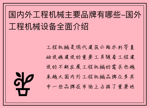 国内外工程机械主要品牌有哪些-国外工程机械设备全面介绍