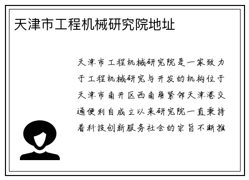 天津市工程机械研究院地址