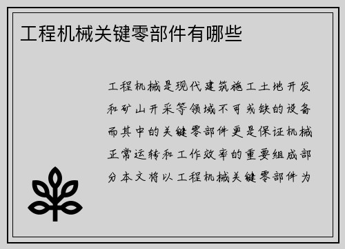 工程机械关键零部件有哪些
