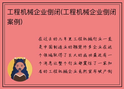 工程机械企业倒闭(工程机械企业倒闭案例)