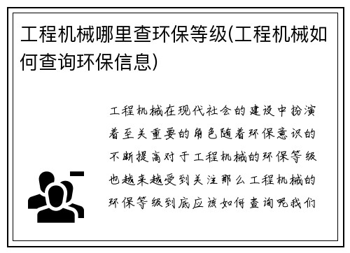 工程机械哪里查环保等级(工程机械如何查询环保信息)