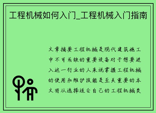 工程机械如何入门_工程机械入门指南